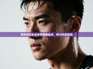 贝内文托队主帅布置新战术，努力冲击前四