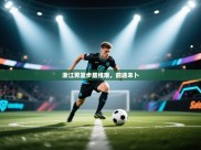 浙江男篮步履维艰，前途未卜