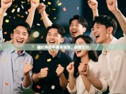 莱比锡红牛表现强劲，斩获三分