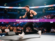 猛龙主场力克雄鹿夺得赛区冠军