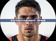 芬兰队在激动人心比赛中击败对手，晋级淘汰赛