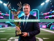 雄鹿主帅布登霍尔泽获得最佳教练奖
