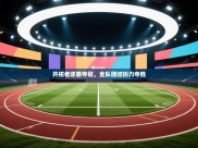 开拓者逆袭夺冠，全队团结协力夺胜