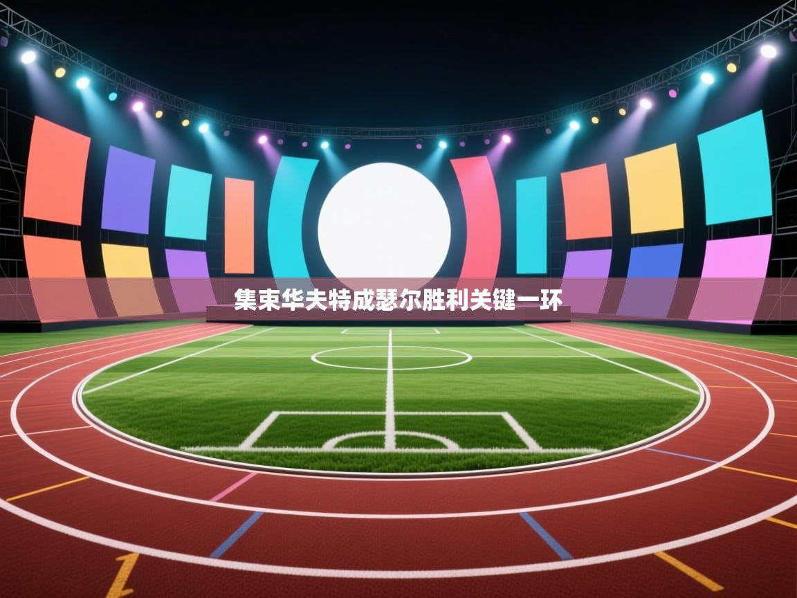 集束华夫特成瑟尔胜利关键一环 第1张