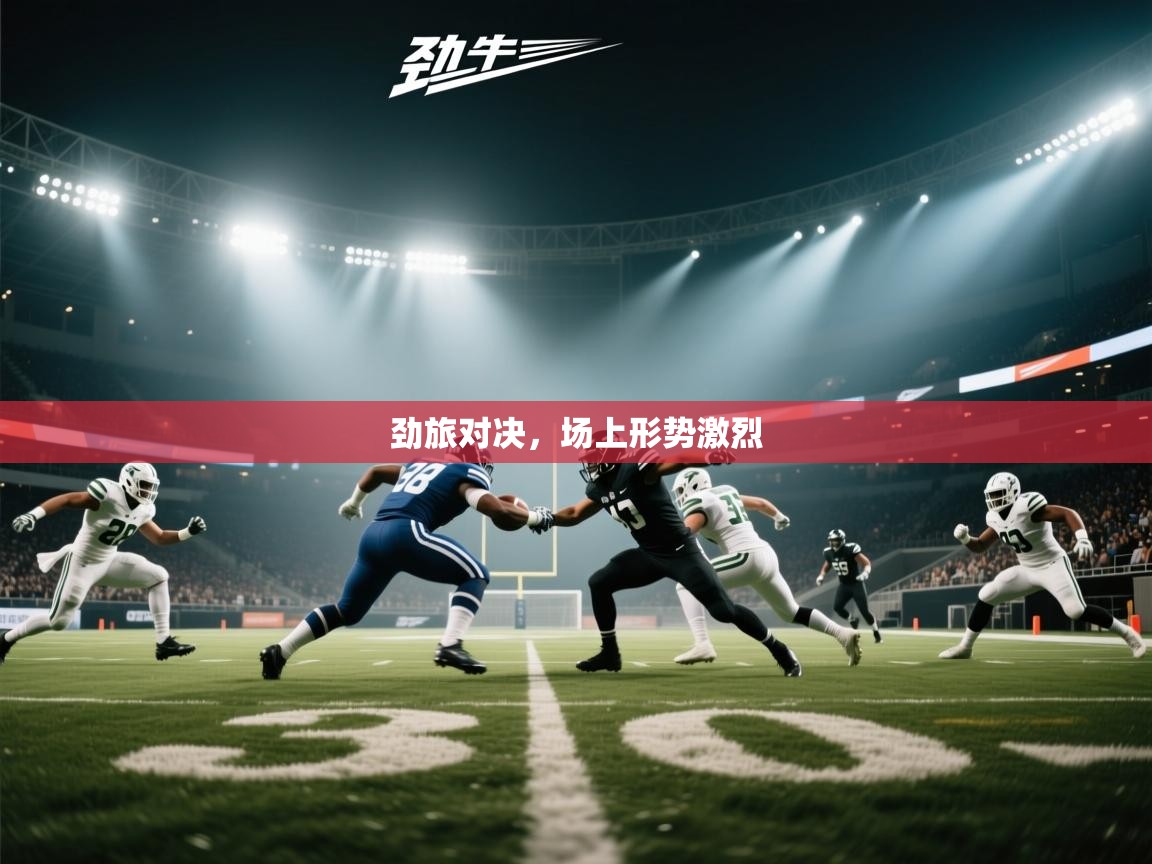 劲旅对决，场上形势激烈  第2张