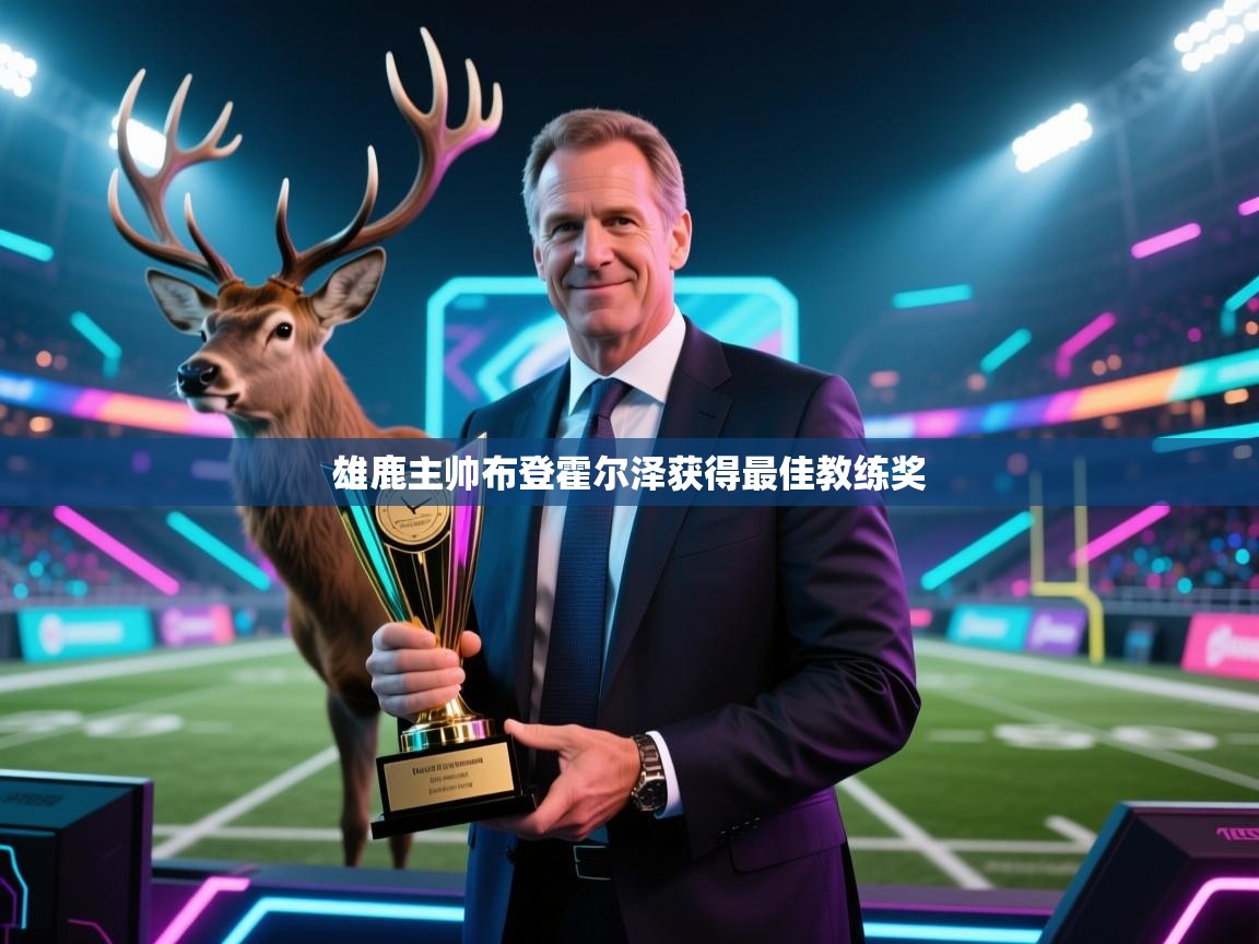 雄鹿主帅布登霍尔泽获得最佳教练奖 第2张