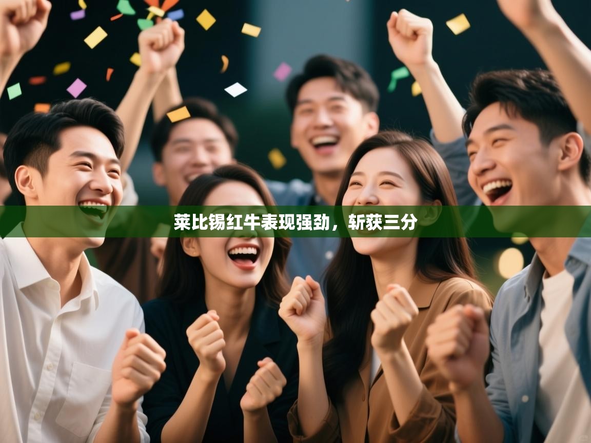 莱比锡红牛表现强劲，斩获三分  第2张