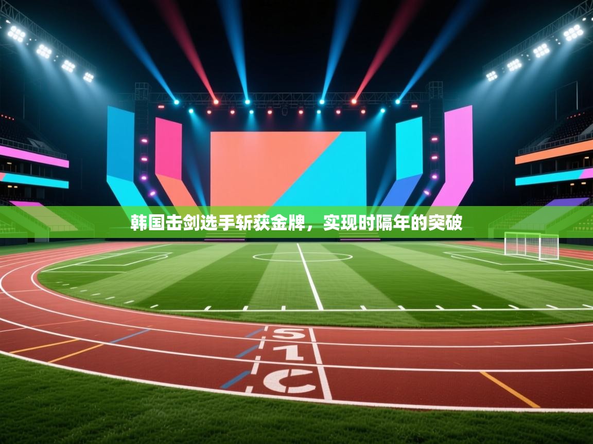 韩国击剑选手斩获金牌，实现时隔年的突破  第1张