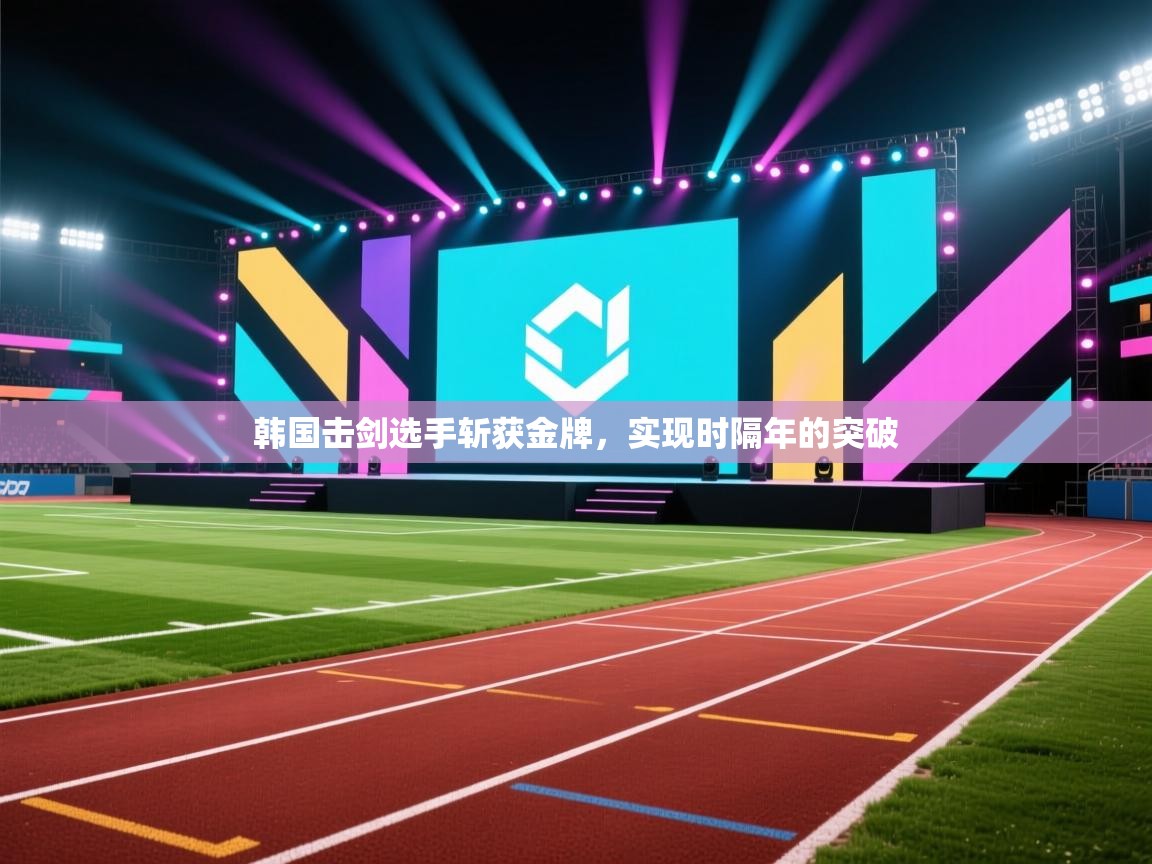 韩国击剑选手斩获金牌，实现时隔年的突破  第2张