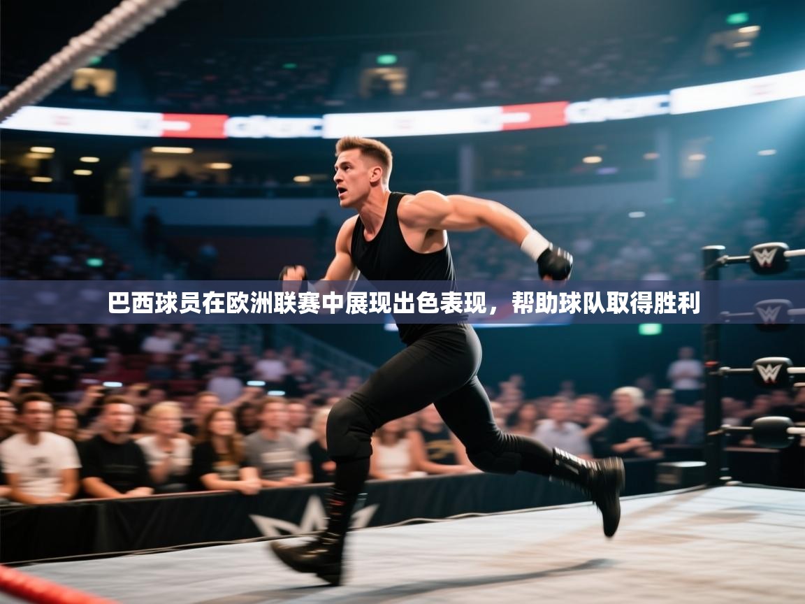 巴西球员在欧洲联赛中展现出色表现，帮助球队取得胜利  第1张