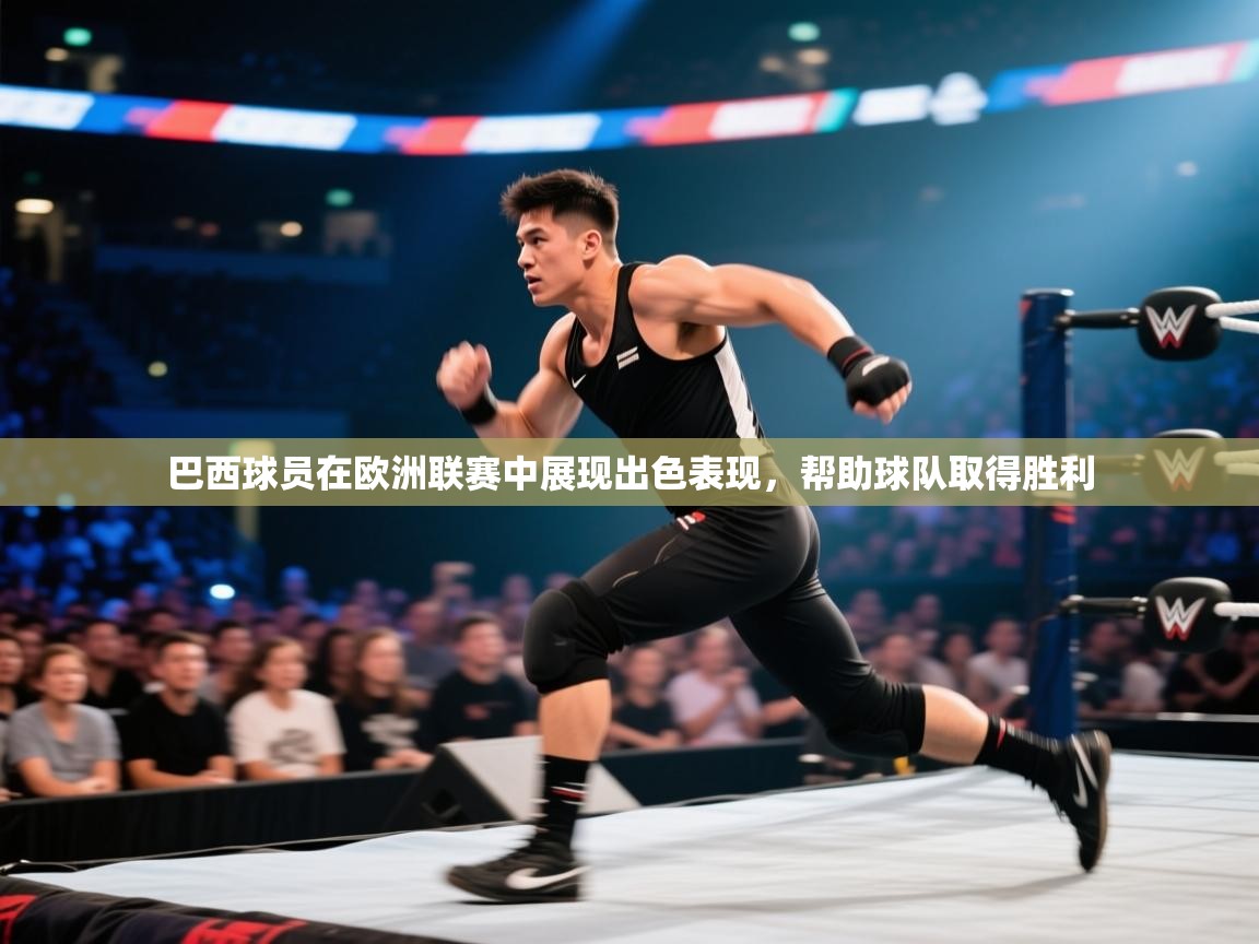 巴西球员在欧洲联赛中展现出色表现，帮助球队取得胜利  第2张