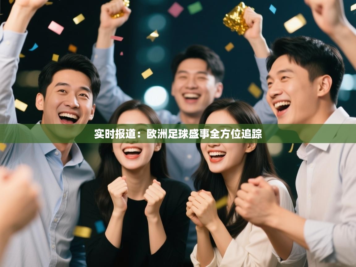 实时报道:欧洲足球盛事全方位追踪 第2张