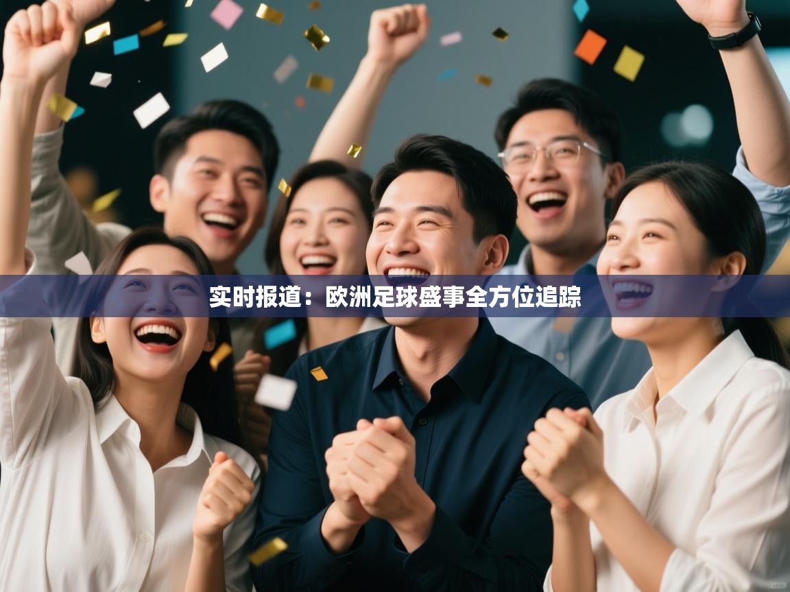 实时报道:欧洲足球盛事全方位追踪 第1张