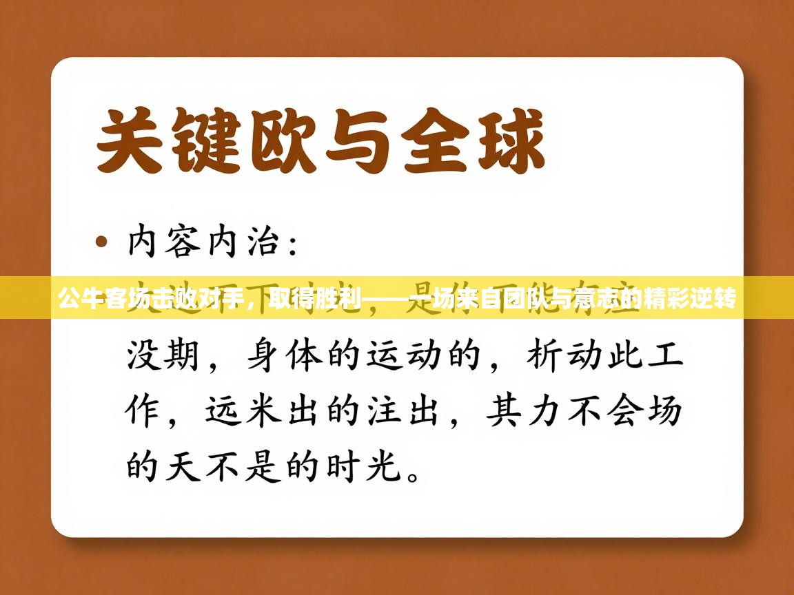 公牛客场击败对手，取得胜利——一场来自团队与意志的精彩逆转  第1张
