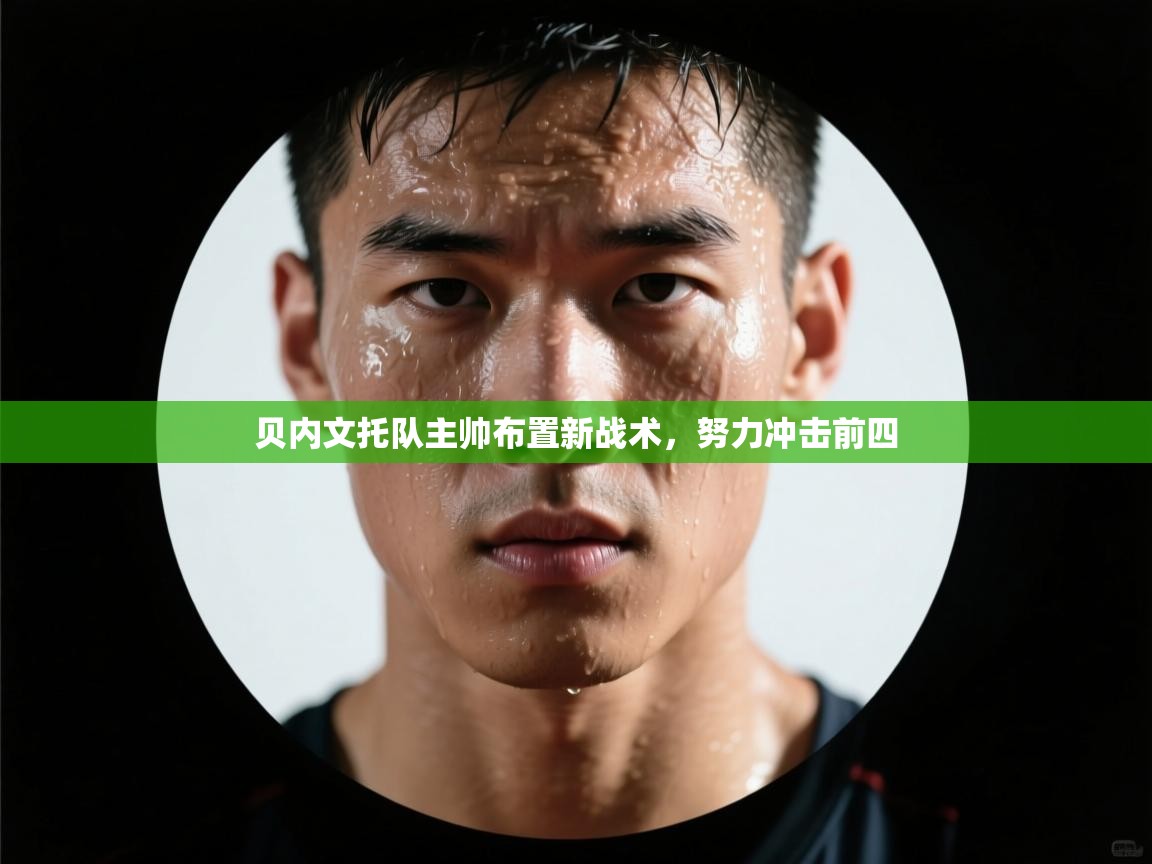 贝内文托队主帅布置新战术,努力冲击前四 第2张