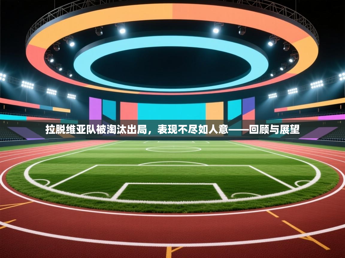 拉脱维亚队被淘汰出局,表现不尽如人意——回顾与展望 第1张