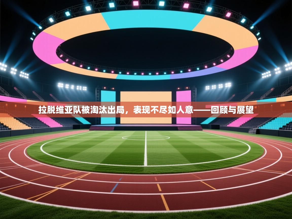 拉脱维亚队被淘汰出局,表现不尽如人意——回顾与展望 第2张