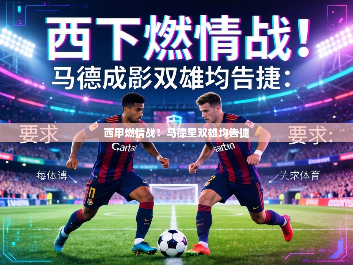 西甲燃情战！马德里双雄均告捷  第1张