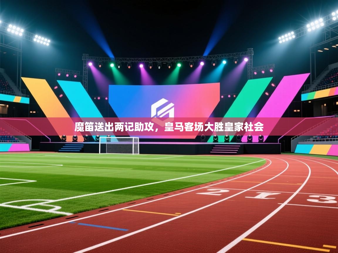 魔笛送出两记助攻，皇马客场大胜皇家社会  第2张