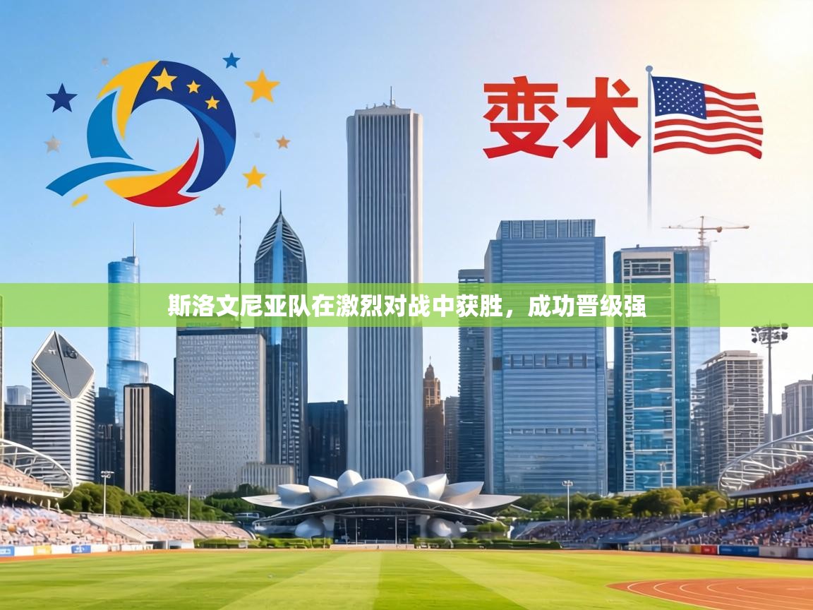 斯洛文尼亚队在激烈对战中获胜，成功晋级强  第2张