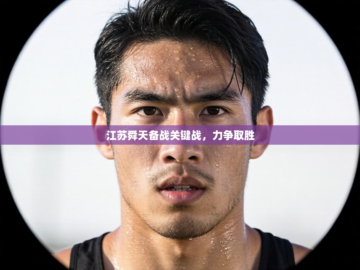 江苏舜天备战关键战,力争取胜 第2张